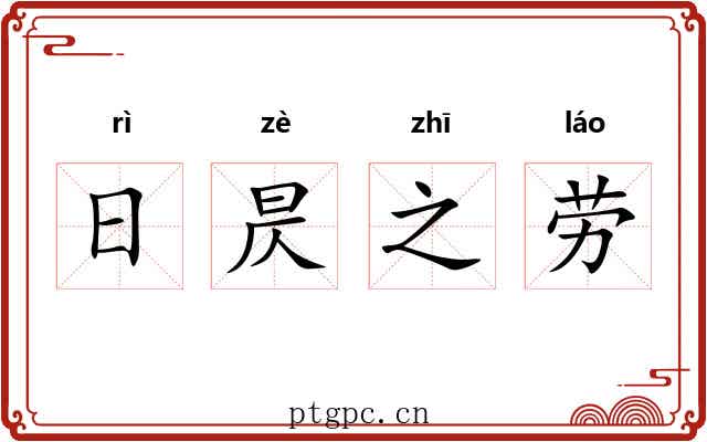 日昃之劳