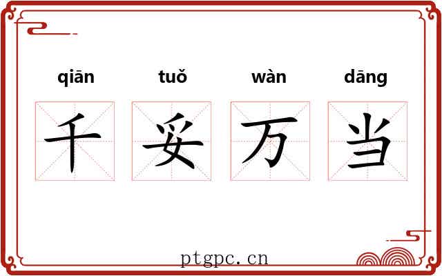 千妥万当