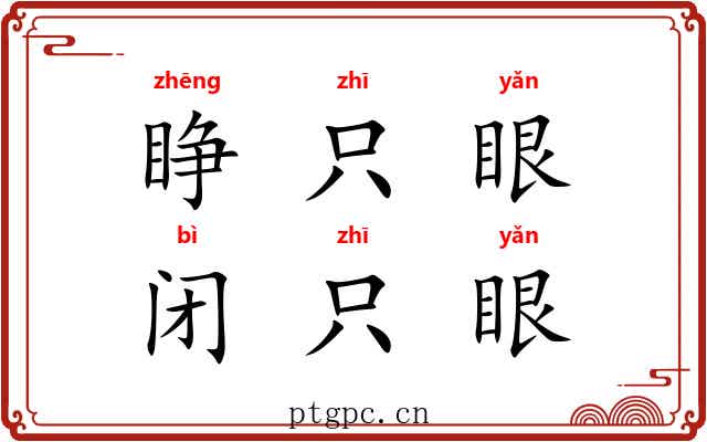 睁只眼，闭只眼