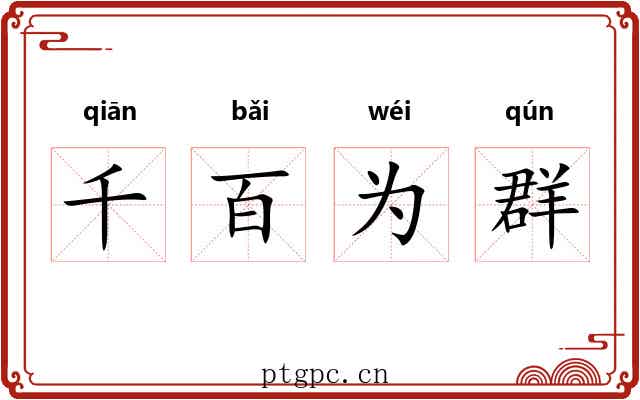 千百为群