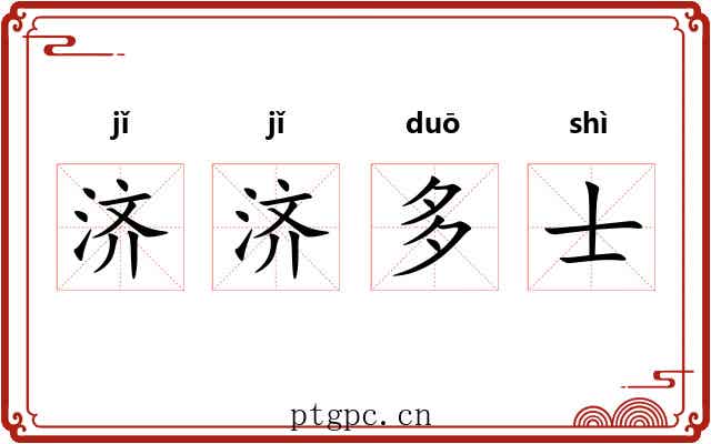 济济多士