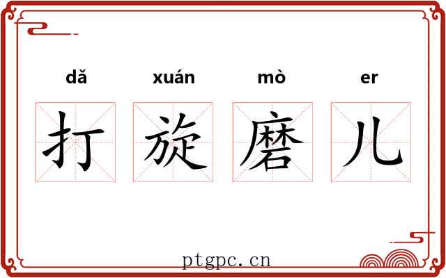 打旋磨儿
