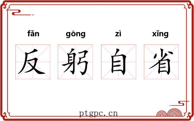 反躬自省