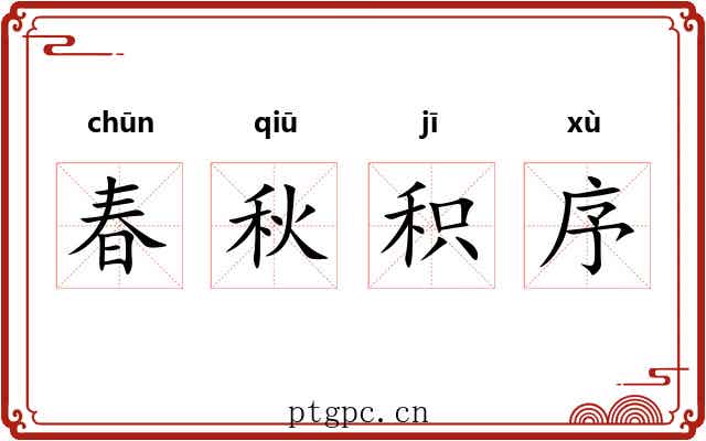 春秋积序