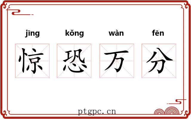 惊恐万分