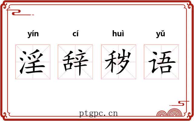 淫辞秽语