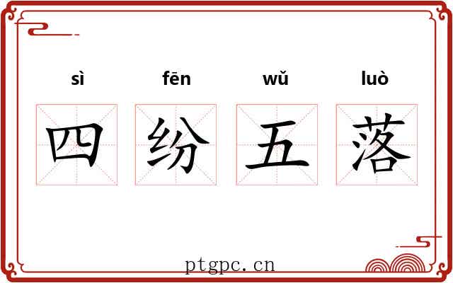 四纷五落