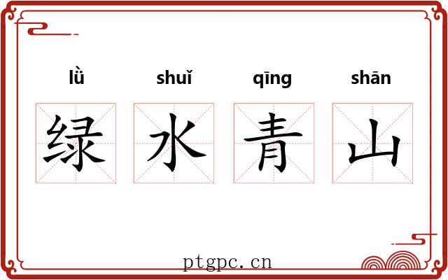 绿水青山
