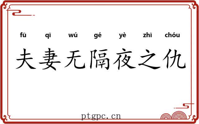 夫妻无隔夜之仇