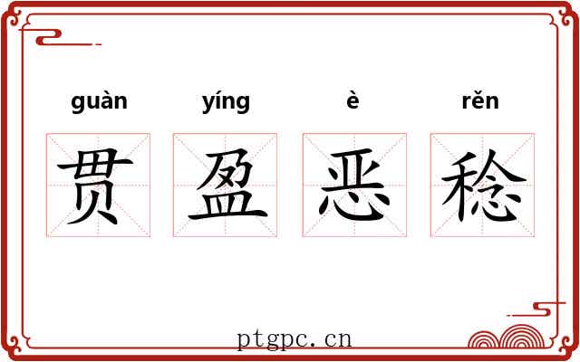贯盈恶稔