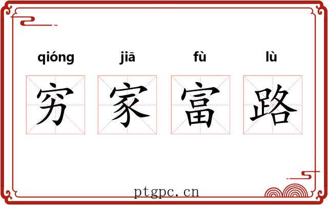 穷家富路