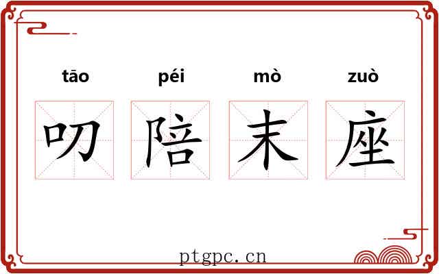 叨陪末座