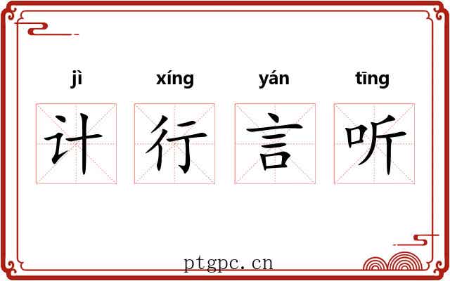 计行言听