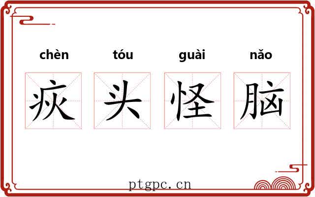 疢头怪脑