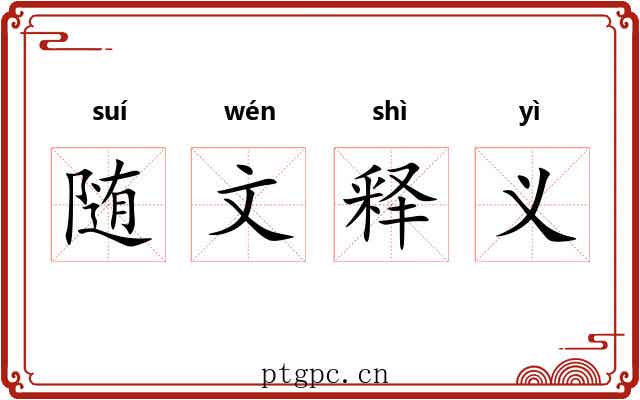 随文释义