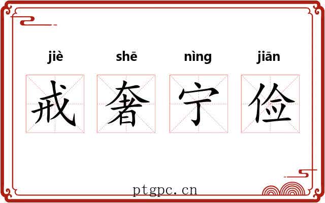 戒奢宁俭