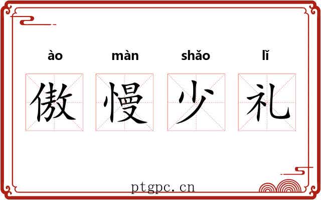 傲慢少礼