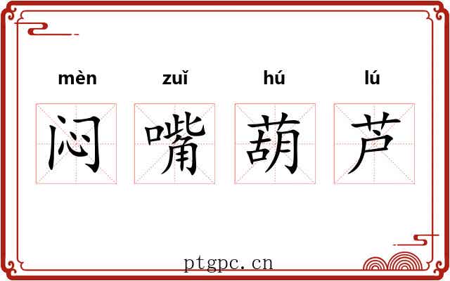 闷嘴葫芦