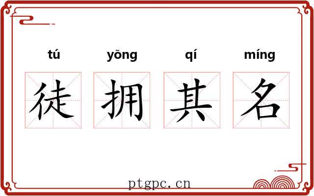 徒拥其名