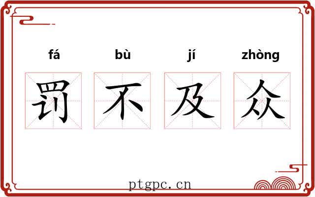 罚不及众