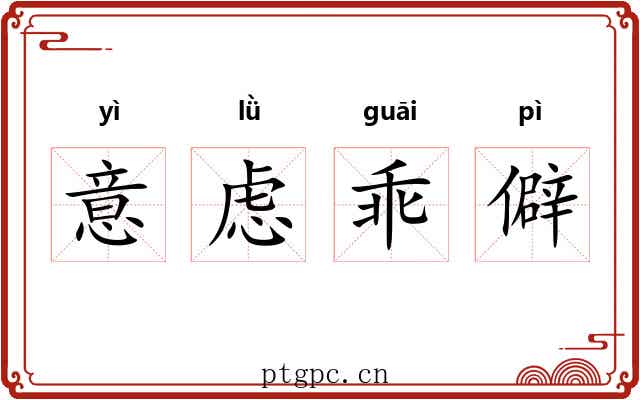意虑乖僻