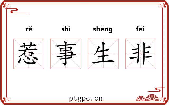 惹事生非
