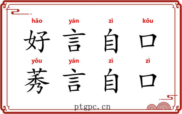 好言自口，莠言自口