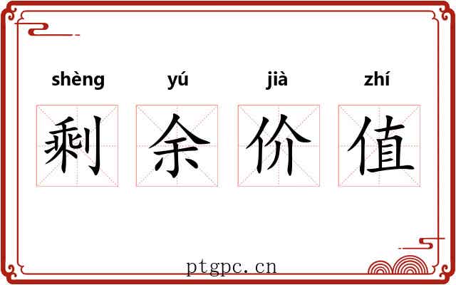 剩余价值