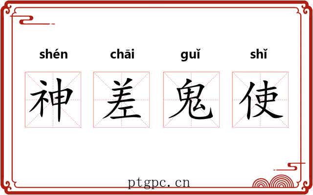 神差鬼使