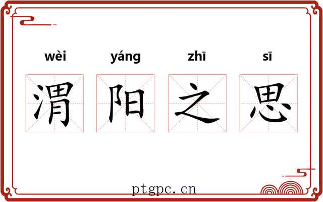 渭阳之思