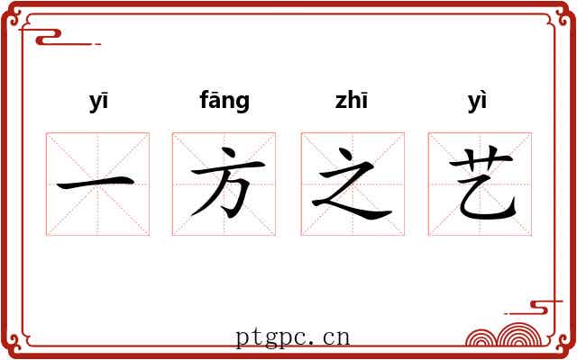一方之艺