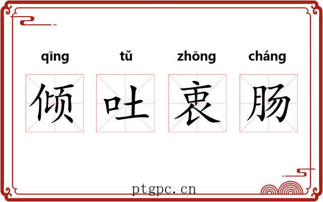 倾吐衷肠