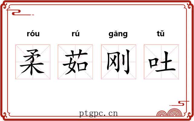 柔茹刚吐