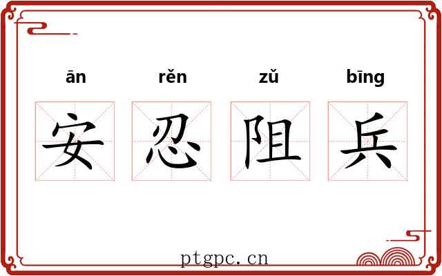 安忍阻兵