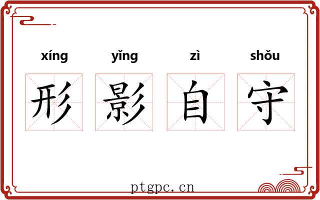 形影自守