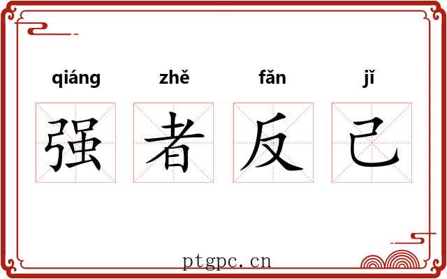 强者反己