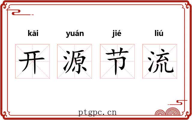 开源节流