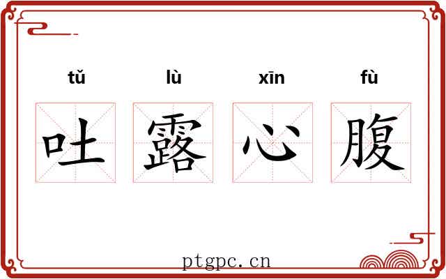 吐露心腹