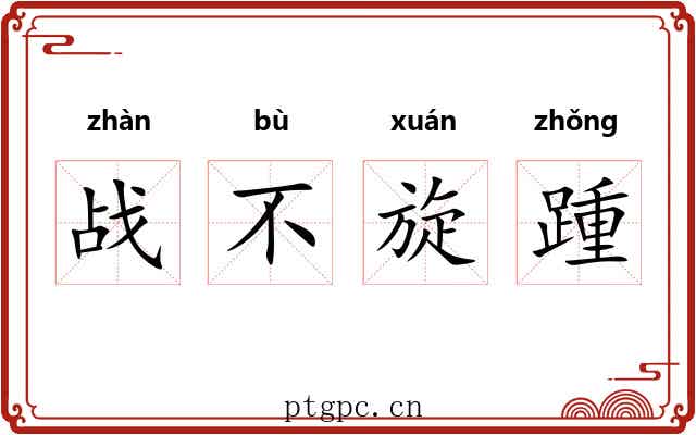战不旋踵