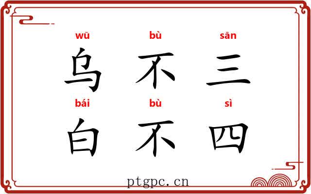 乌不三，白不四