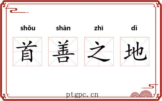 首善之地