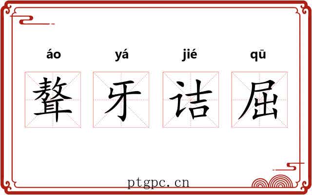 聱牙诘屈