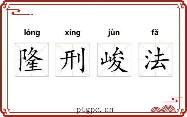 隆刑峻法