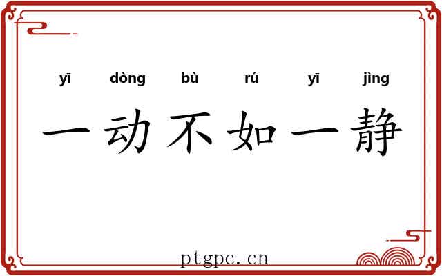 一动不如一静