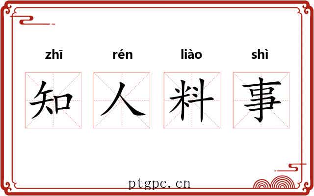 知人料事