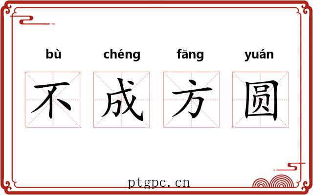 不成方圆