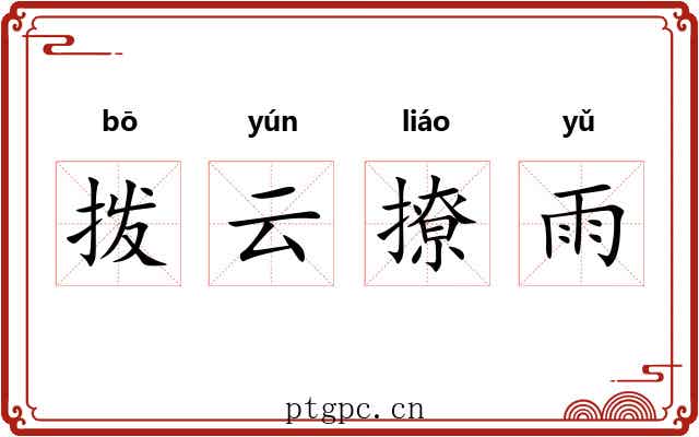 拨云撩雨