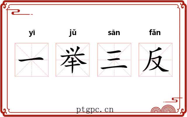 一举三反