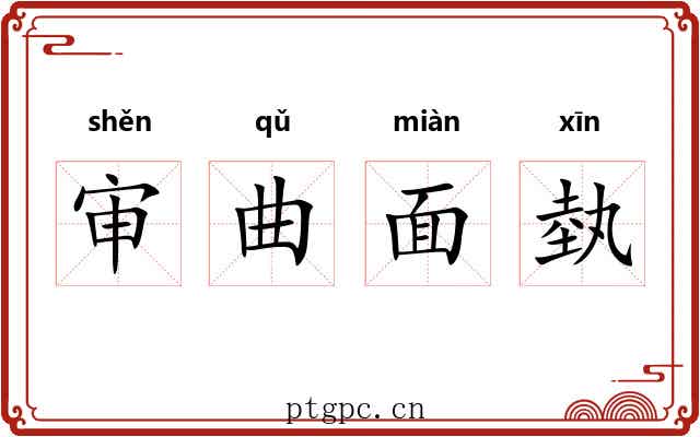 审曲面埶