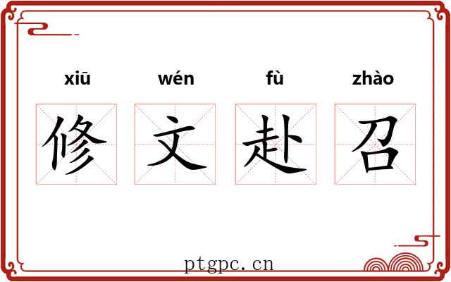 修文赴召